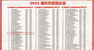 肛交美女乱伦权威发布丨2023绍兴市百强企业公布，长业建设集团位列第18位